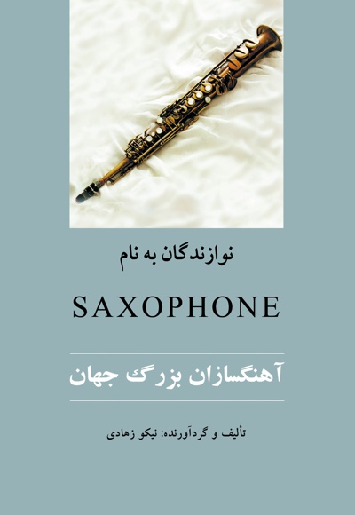 نوازندگان به نام ساکسیفون